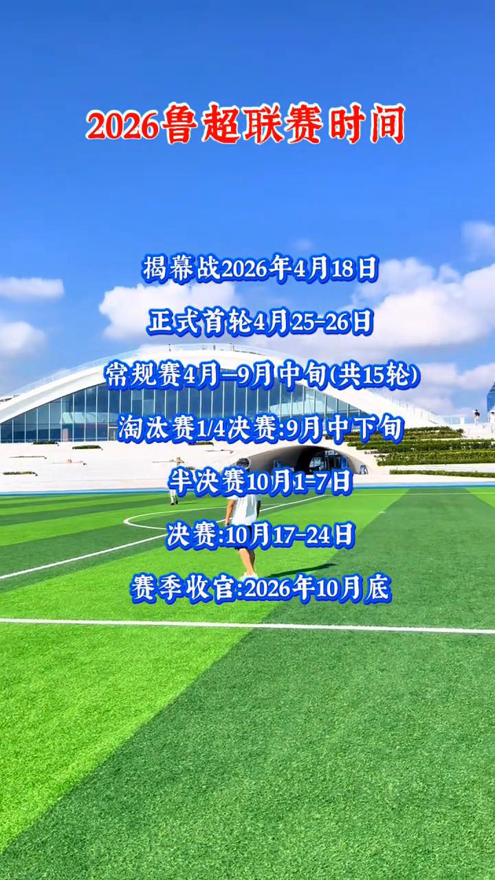 2026鲁超联赛时间。
揭幕战2026年4月18日，正式首轮4月25-26日，常