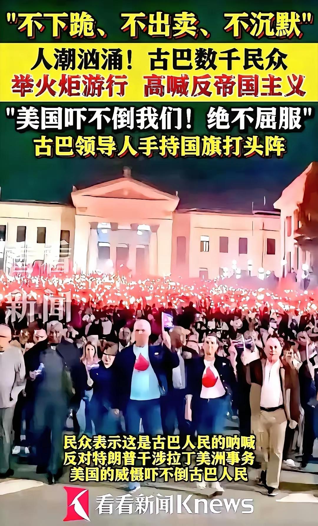 看了这张图，真是令人佩服，一个小国家，美国的近邻，不怕美国人的制裁，举着火把，万