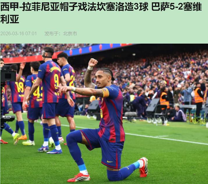 你以为5-2就是屠杀？别被比分骗了。第92分钟索乌那个头球，巴萨禁区里三个人看球