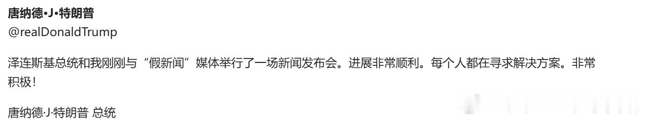 特朗普：泽连斯基总统和我刚刚与“假新闻”媒体举行了一场新闻发布会，进展非常顺利。