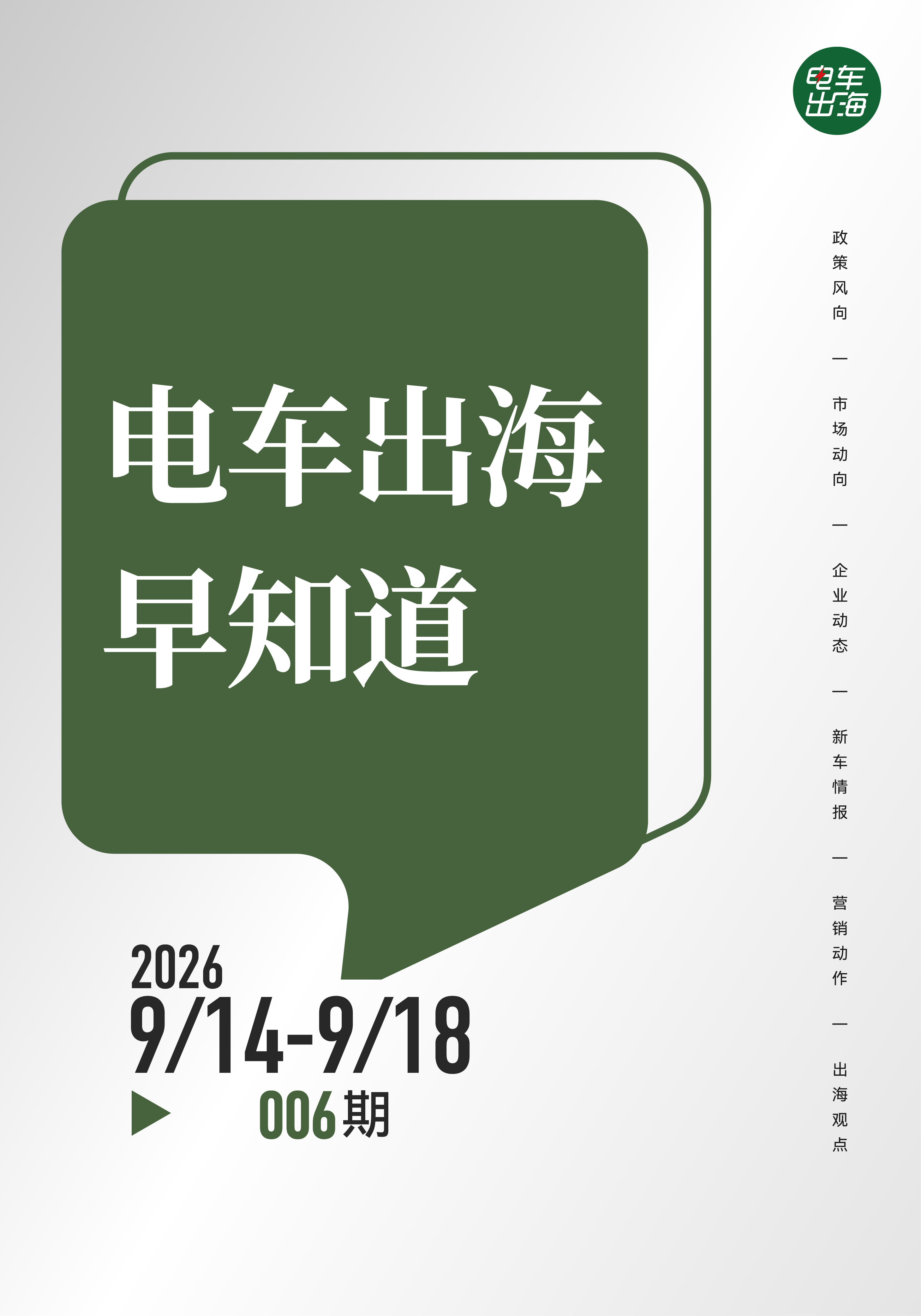 【电车出海早知道006期 | 欧盟要求中国自愿限制混动车出口，比亚迪确认明年固态
