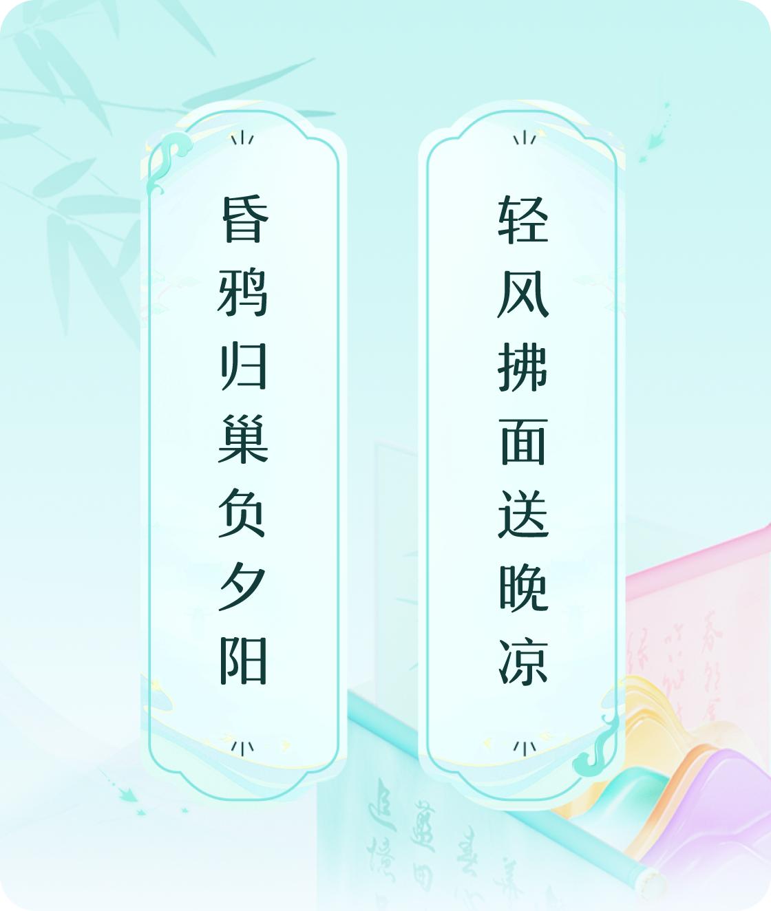 #对对联飞花令#上联：昏鸦归巢负夕阳，下联：轻风拂面送晚凉。我正在参与【对对联 