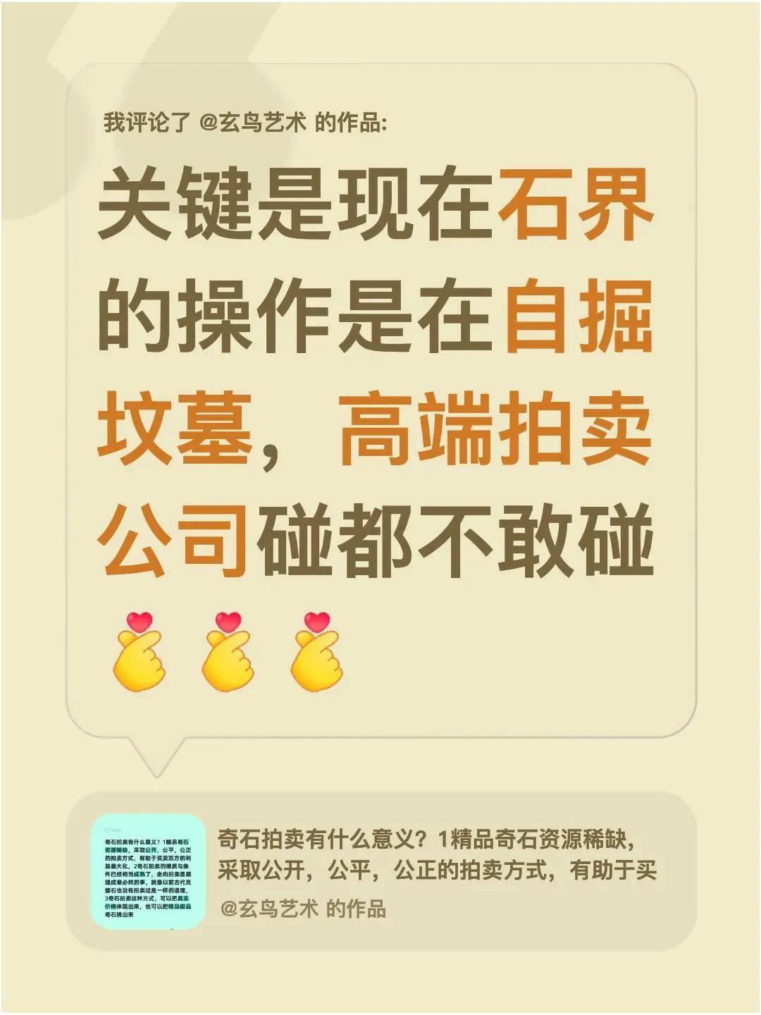 我评论了@玄鸟艺术 的作品：关键是现在石界的操作是在自掘坟墓，高端拍卖公司碰都不