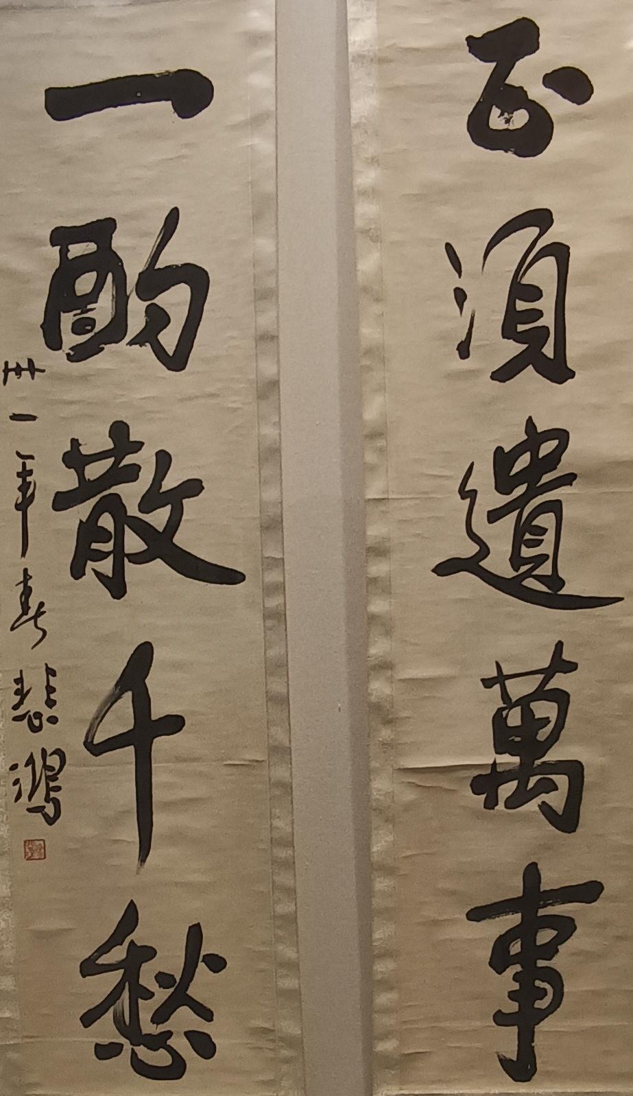 看这幅字：正须遗万事，一酌散千愁

这幅联语是徐悲鸿先生书写的，展出在先生的纪念