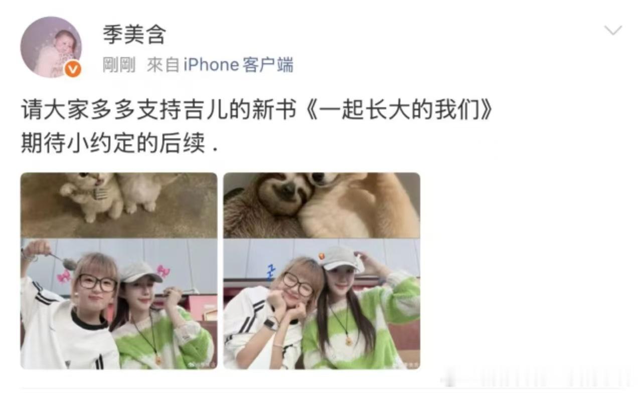 季美含发博推荐文吉儿新书季美含发声支持文吉儿新书季美含这份公开支持，是属于她们的
