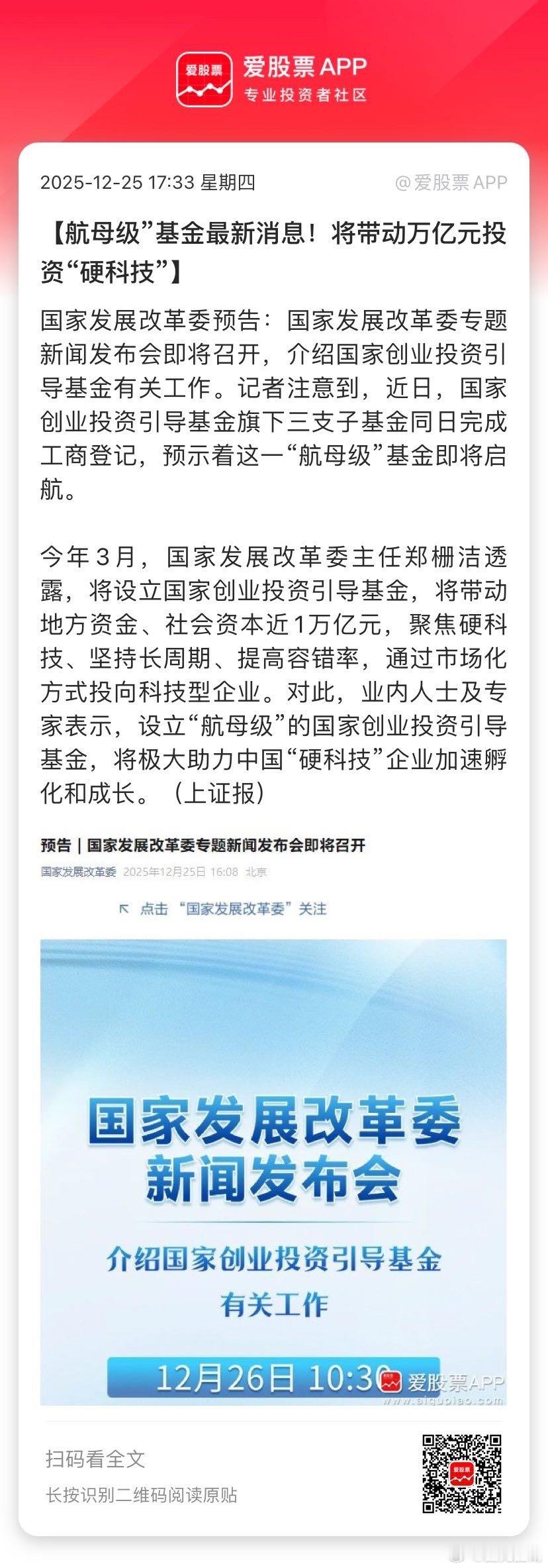 【航母级”基金最新消息！将带动万亿元投资“硬科技”】国家发展改革委预告：国家发展