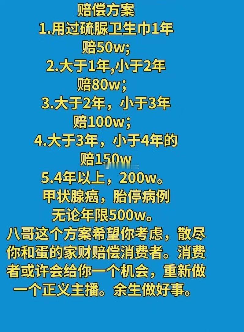 网友投稿：粉丝要求巴哥按这方案执行，如果你钱不够赔，就一直直播挣钱赔偿消费者。[