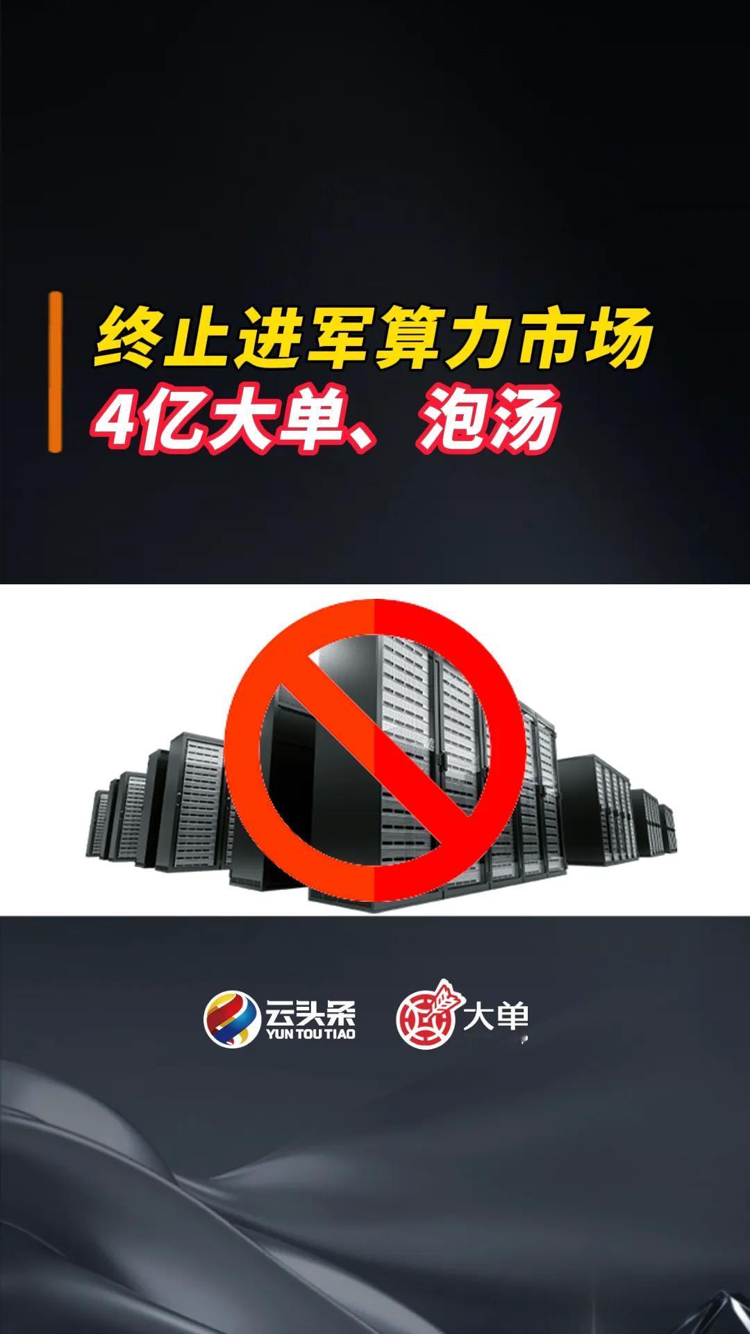 终止进军算力市场：4 亿大单、泡汤