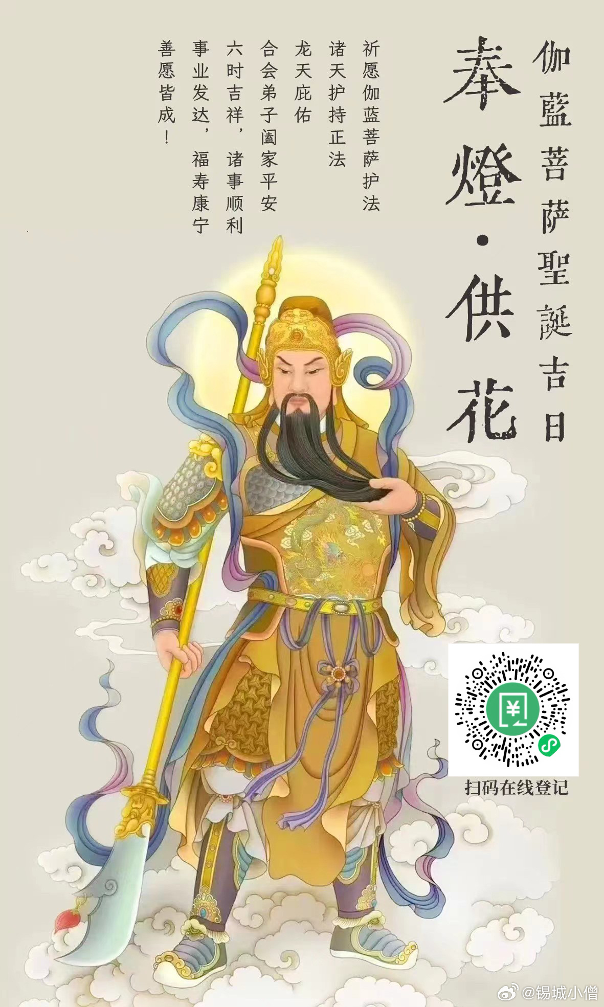 佛教  是日伽蓝菩萨圣诞感恩财神菩萨赐予我们平安、健康、快乐的财富。 