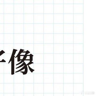 人家不开心买个机票走了，我不开心看看机票又回去上班了 
