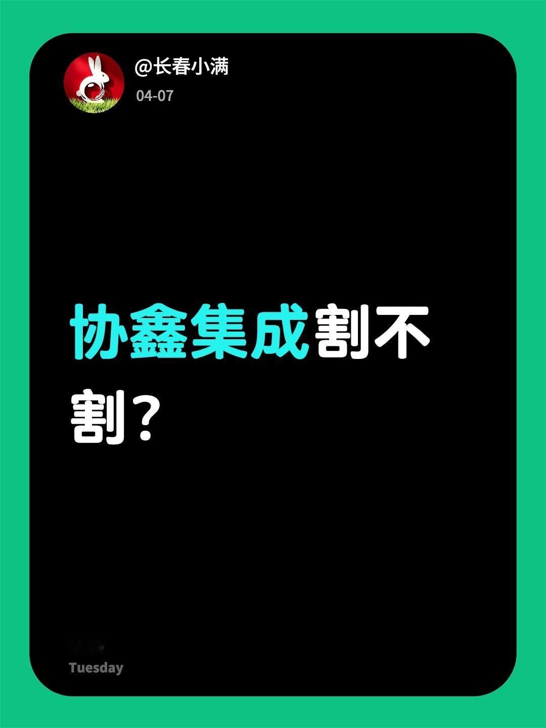 协鑫集成割不割？