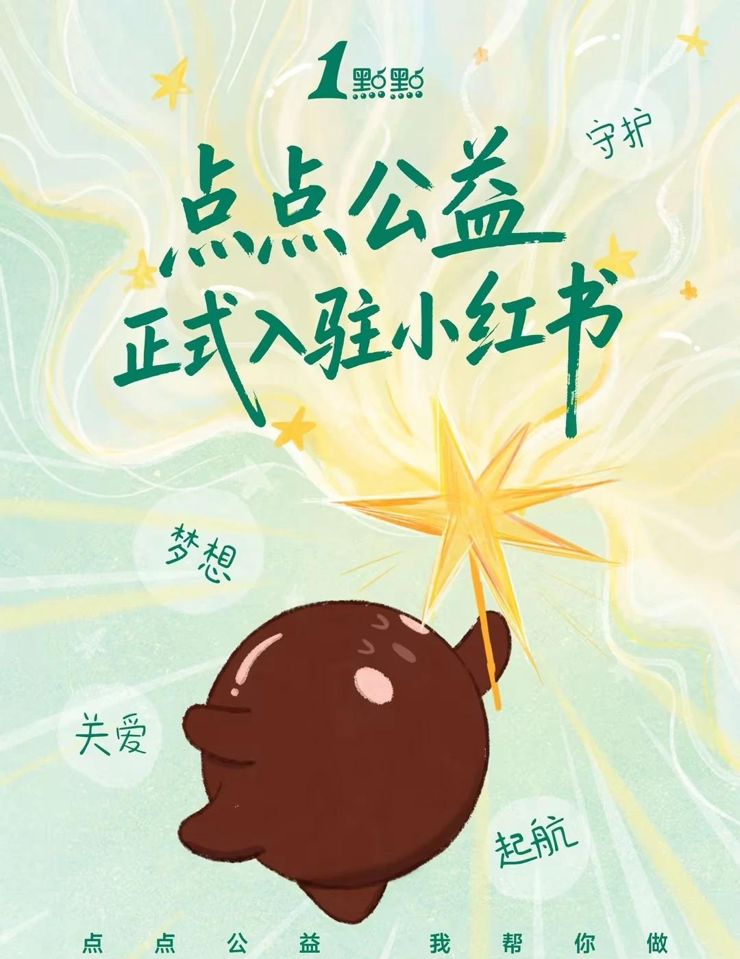 点点公益正式入驻小红书啦～
哈喽～亲爱的薯宝宝们👋
@点点公益  今天终于来到