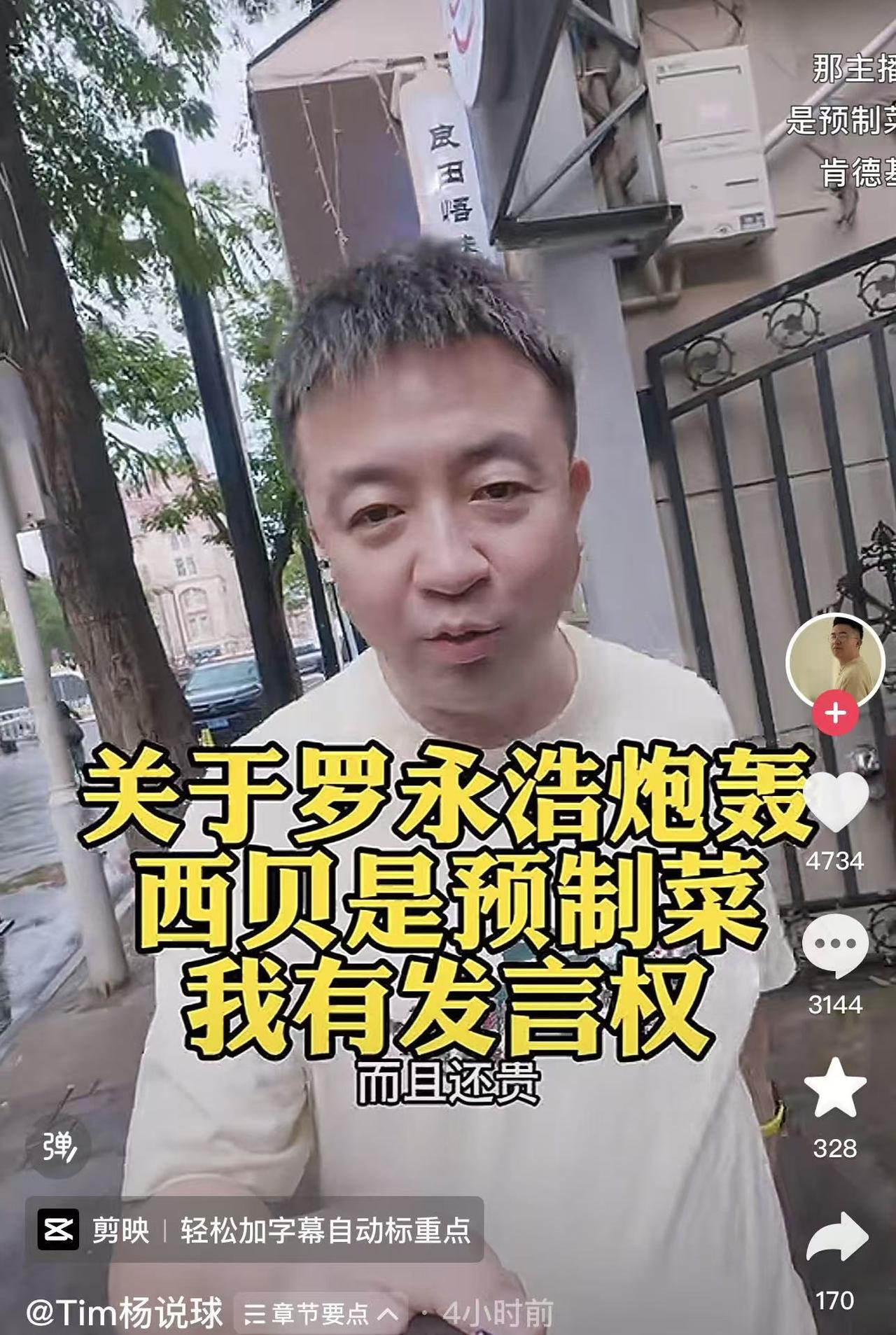 “看见西贝用预制菜了！”对于罗永浩和西贝的争论，篮球博主Tim杨也发表了自己的看