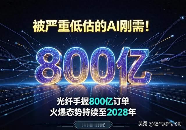 被严重低估的AI刚需！光纤手握800亿订单，火爆态势持续至2028年