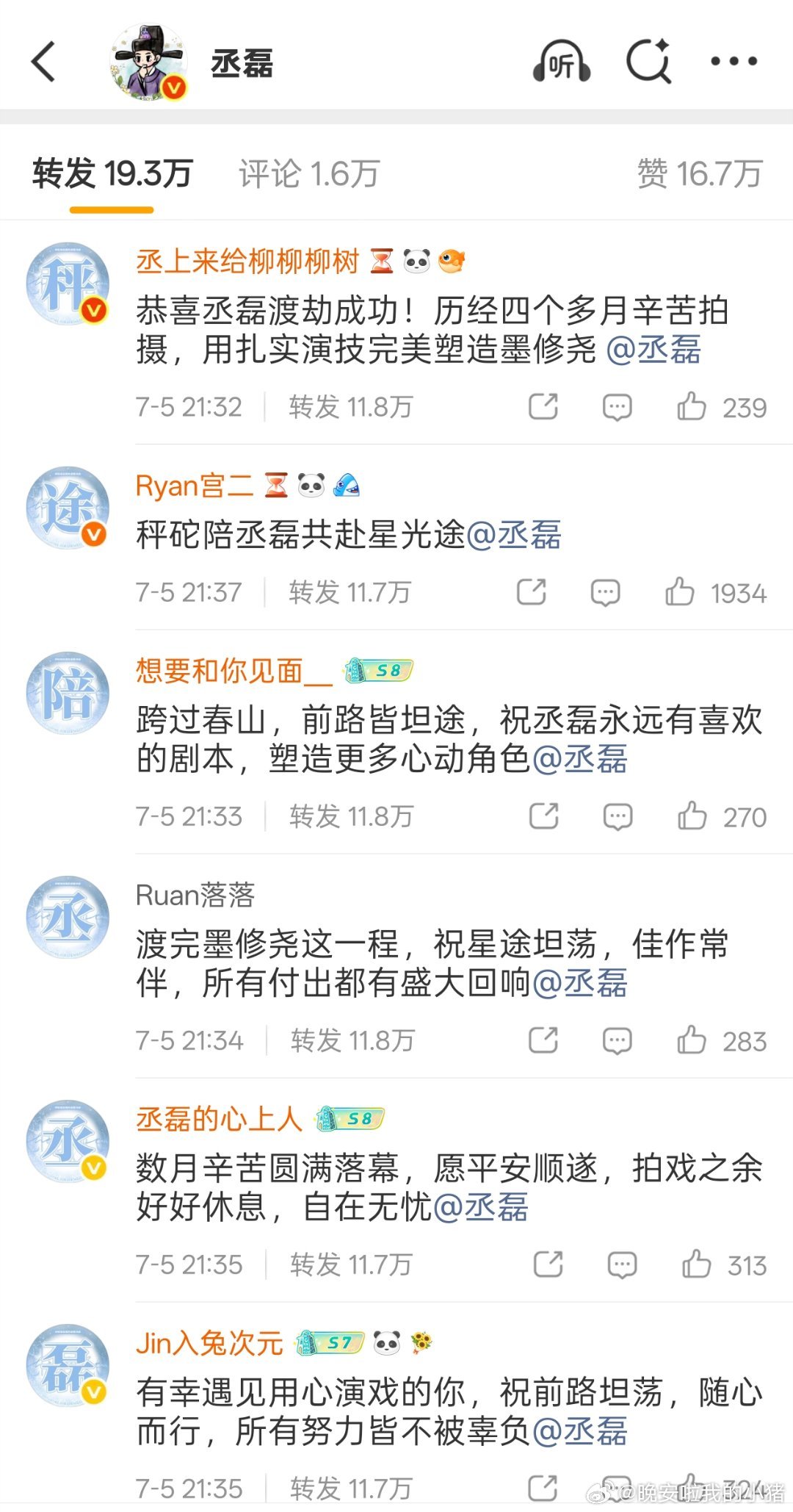 丞磊莫离收官发文，秤砣陪丞磊赴星光