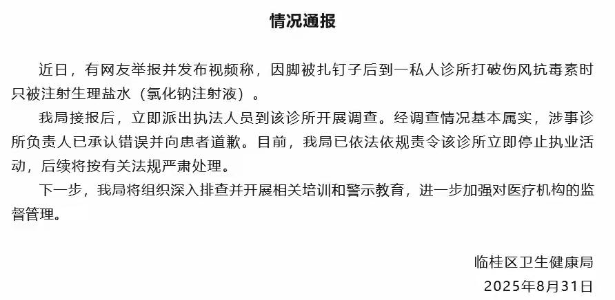 后续来了……
广西桂林男子脚被钉子扎伤，去诊所注射破伤风针被打氯化钠，后续是诊所