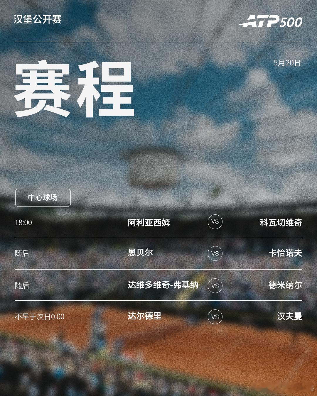 本周ATP赛事周三赛程如下（均为北京时间）👀📍ATP500 汉堡站🎾阿利亚