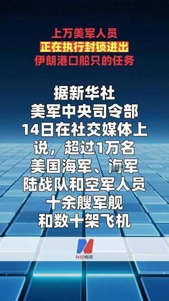 美国派出如此多的部队封锁伊朗港口，就看伊朗的反封锁能力能否打痛美国。
 
美军中