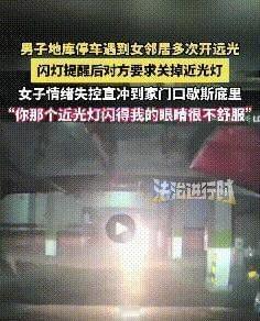地库远光灯引发闹剧：冲动之下的情绪失控，藏着多少成年人的修养缺失
 
深夜地库光
