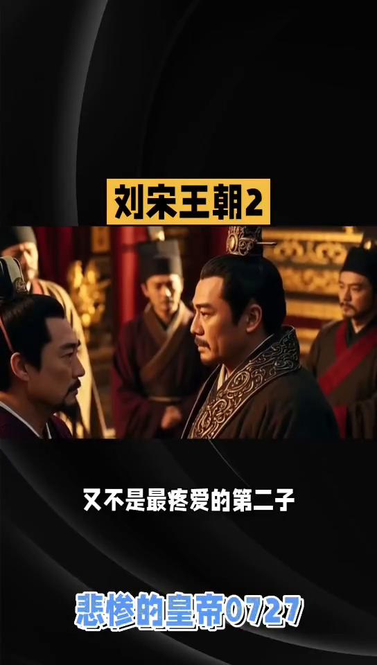 浅析刘宋王朝2。
刘宋王朝2。对这个既不是继承人又不是最疼爱的第二子刘裕是什么态
