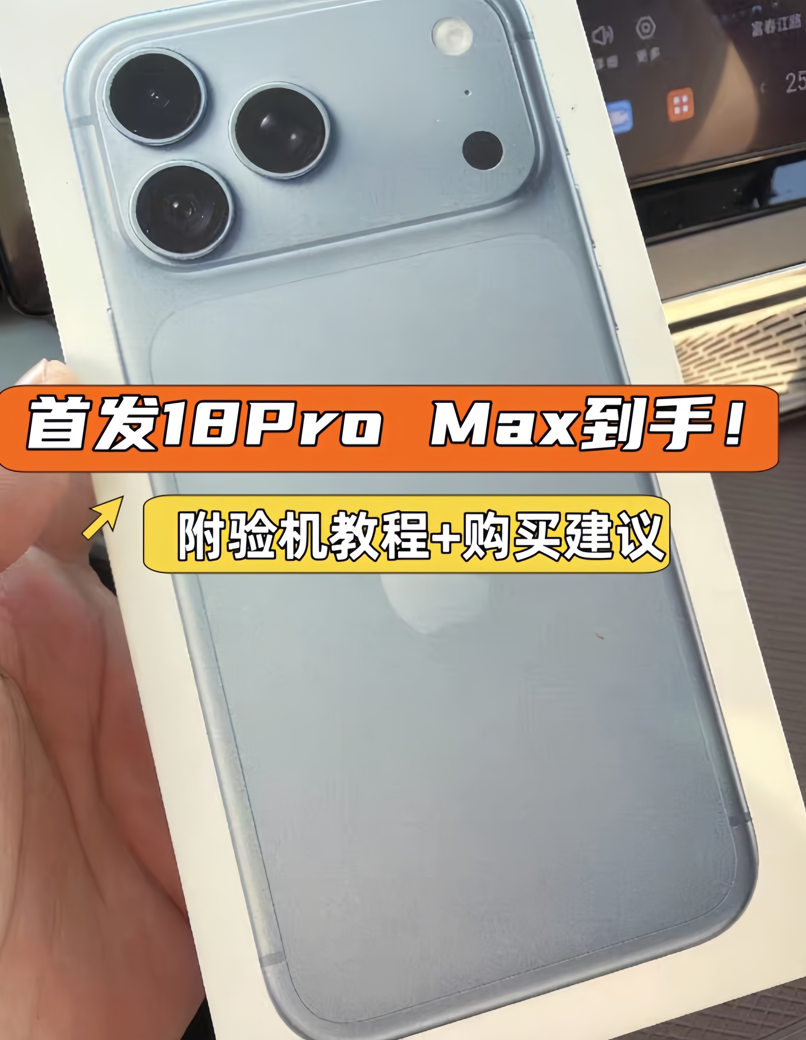 首发iPhone18Pro Max到手！附购买建议！今天iPhone18Pro系