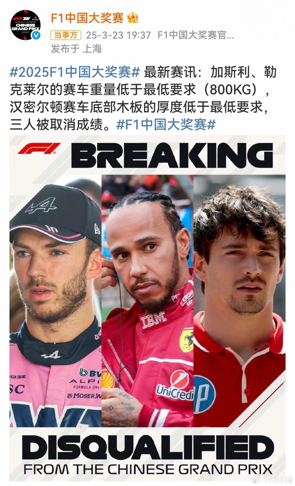 F1中国站三人取消成绩  这一会三个被取消成绩了。2025F1中国大奖赛 最新赛