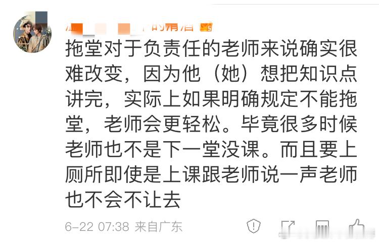 不知道为什么会有人支持老师上课，拖堂几分钟下课的习惯。老师真有效果的负责，是愿意