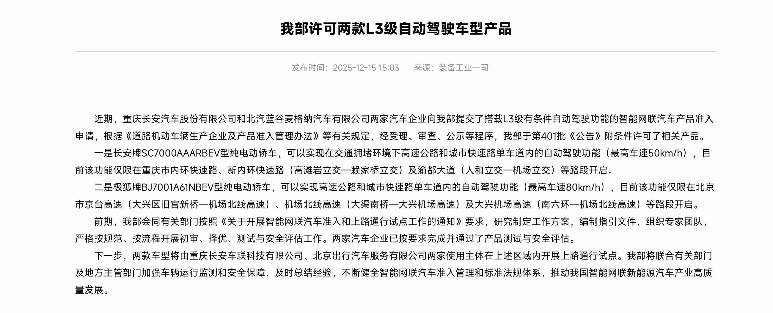 昨天工信部许可了两款 L3 级有条件自动驾驶功能的汽车分别为深蓝 SL03、极狐