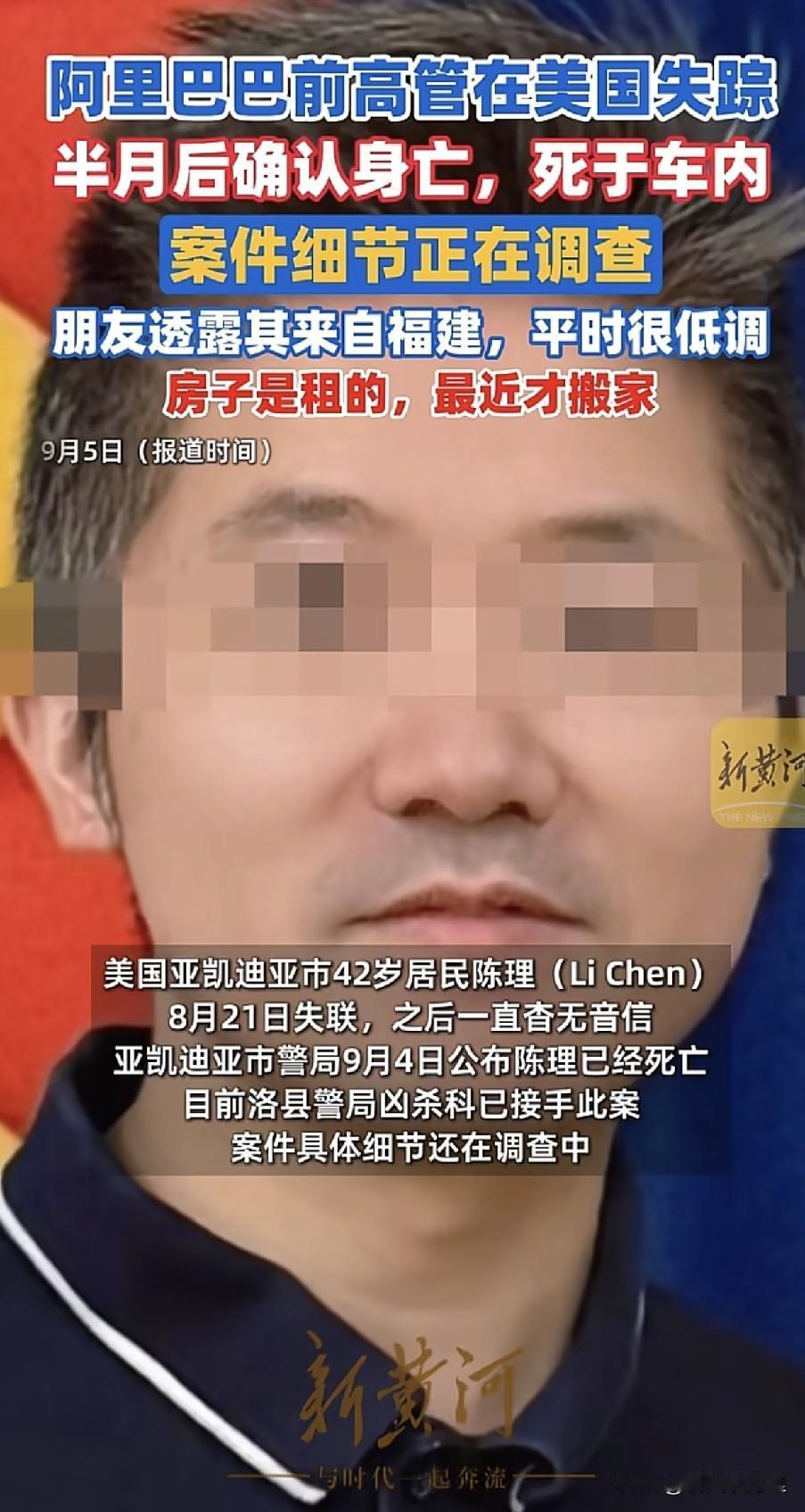 疑点重重！42岁阿里前高管美国离奇身亡，失联半个月后在车里被发现。

最近美国加