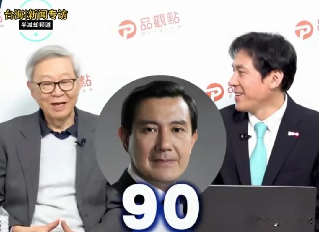 赵春山对马英九在北京与老朋友第二次会面讲话打了90分，对马英九的表现和这次出访的