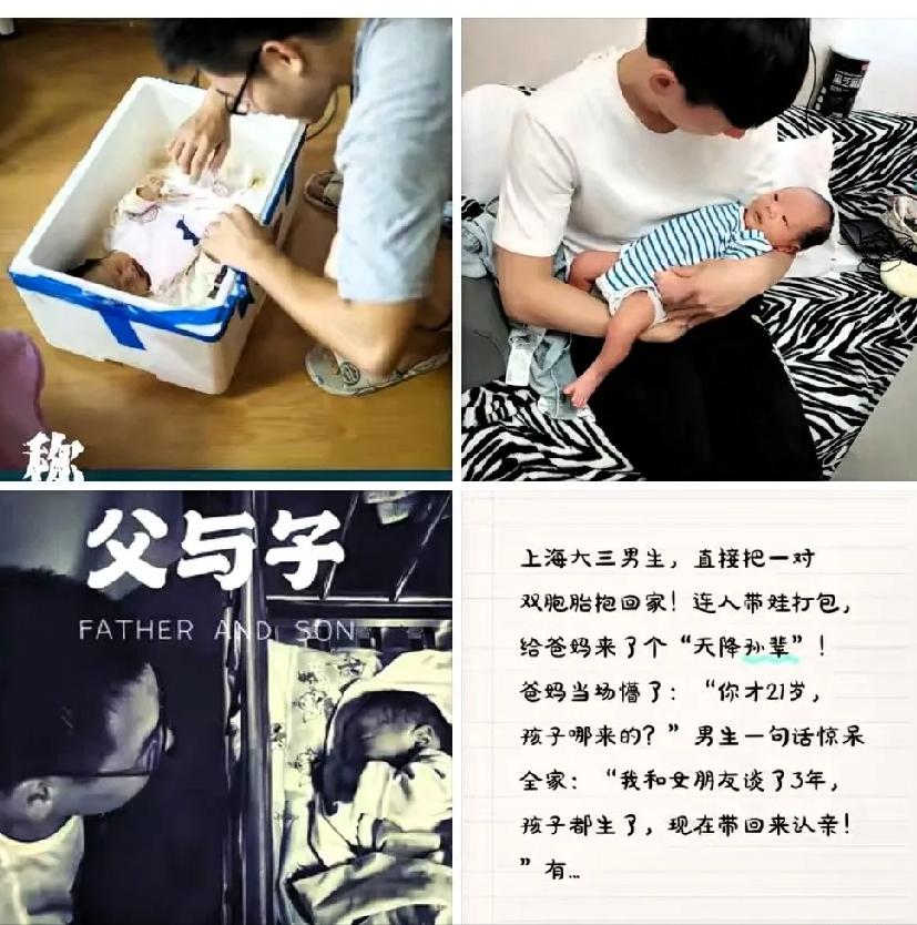[中国赞]上海。大三男生抱回双胞胎儿子，爹妈震惊 “哪来的？” 儿子说 “我跟女