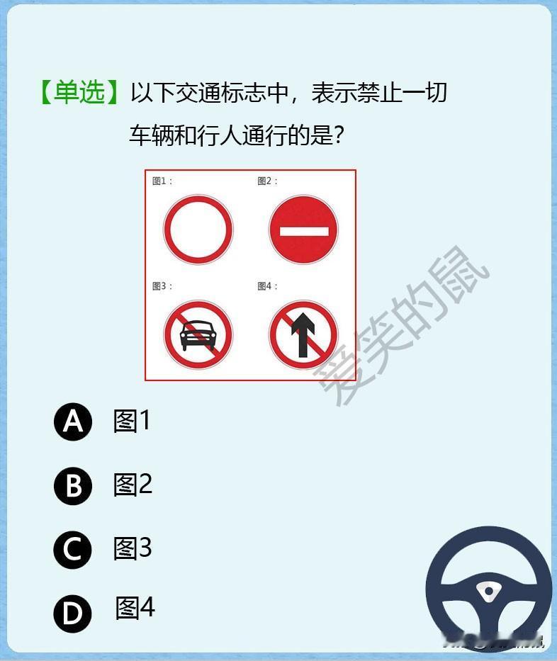 科目一，这道题真的为难我了！
下面的交通标志中，哪一个图是表示禁止一切车辆和行人