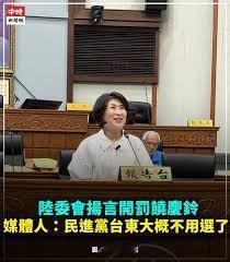 政治操作自毁选盘陈莹仓促救火难挽颓势
民进党当局扬言查处以视频方式参与「海峡论坛
