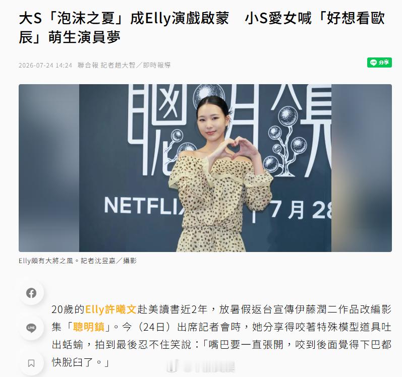 【大S泡沫之夏是小S女儿演戏启蒙】小S大女儿因为大S才想演戏最近，小S的女儿El