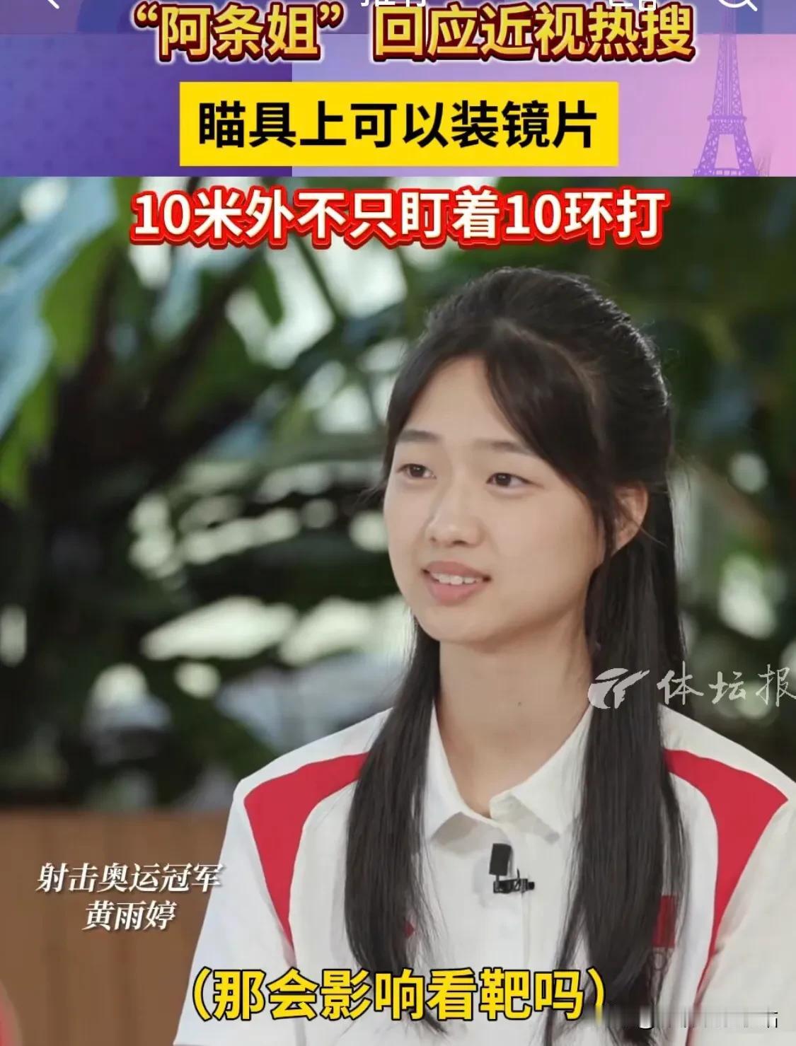 记者问阿条姐：“近视125度，会影响看靶吗？”

阿条姐：不会，因为可以正常的把