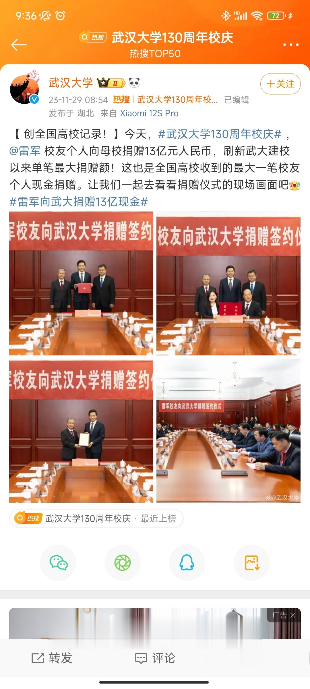 #雷军向武大捐赠13亿元#武汉大学130周年校庆，雷总捐赠13亿元，创全国高校最