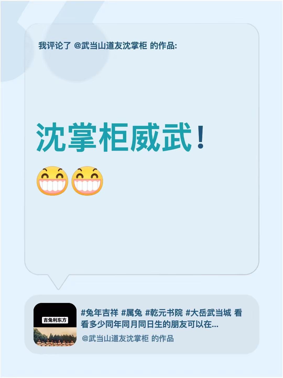 我评论了@武当山道友沈掌柜 的作品：沈掌柜威武！