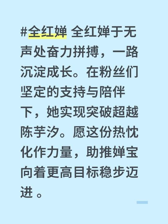 呵护婵宝送祝福花花