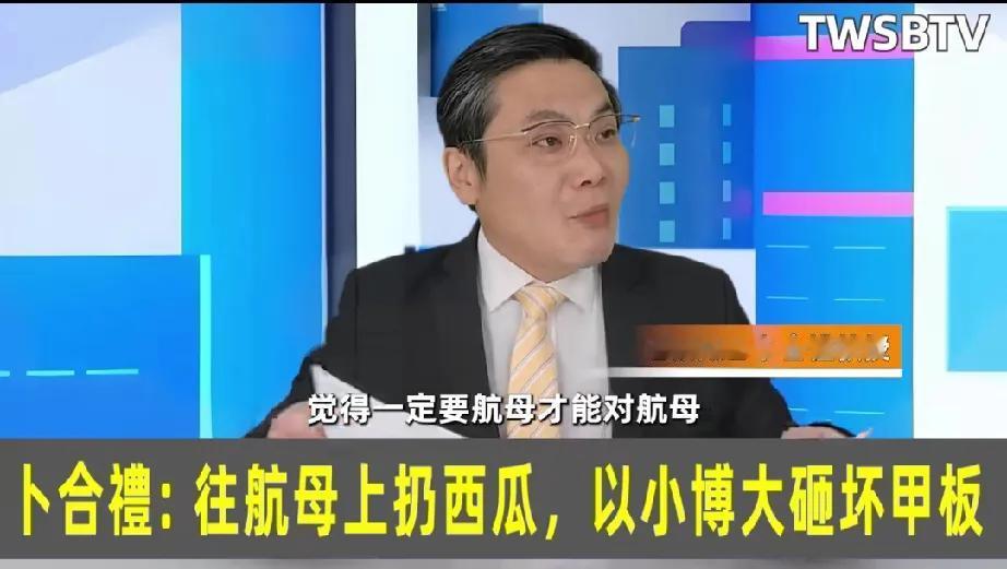 卜合礼批评于北辰不会变通，他想出来一个阳谋来对付解放军，那就是用西瓜从高空砸航母