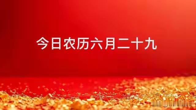 不是迷信！今日六月廿九，牢记：1不急、2不去、3要晒，平安过秋

翻过公历 8 