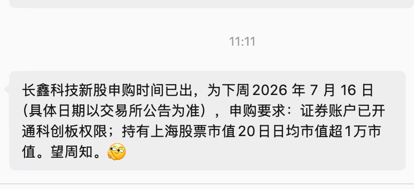 长鑫科技申购通知来了，预计下周2026 年 7 月 16 日，绝对大肉，同志们不