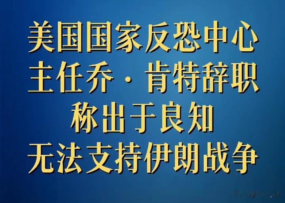 美高官因无法支持伊朗战争，出于良知辞职！3月17日，美国国家反恐中心主任乔·肯特