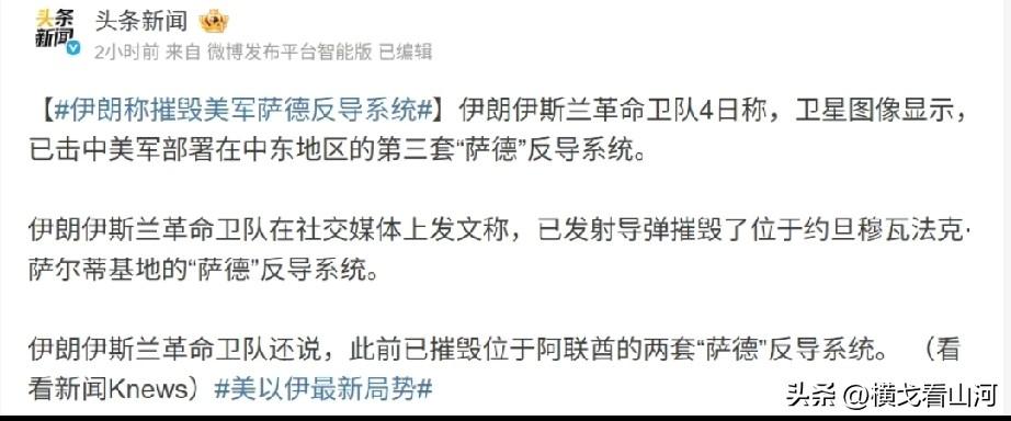 这是伊朗重要的战果之一

伊朗宣称摧毁了美军部署在中东的三套萨德系统，但唯一可确