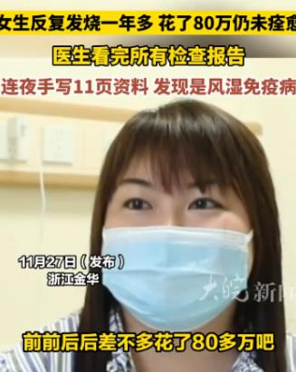 2024年，浙江一女子反复发热一年多，花费80多万仍无疗效。转诊义乌后，医生连续