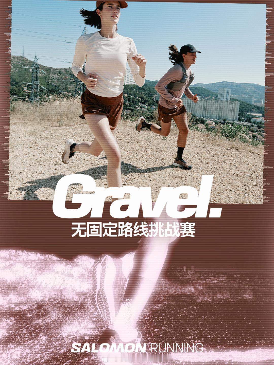 Salomon萨门开跑  你的步伐，不必从众🏃去探索，去沉浸，去享受🗺️沪蓉