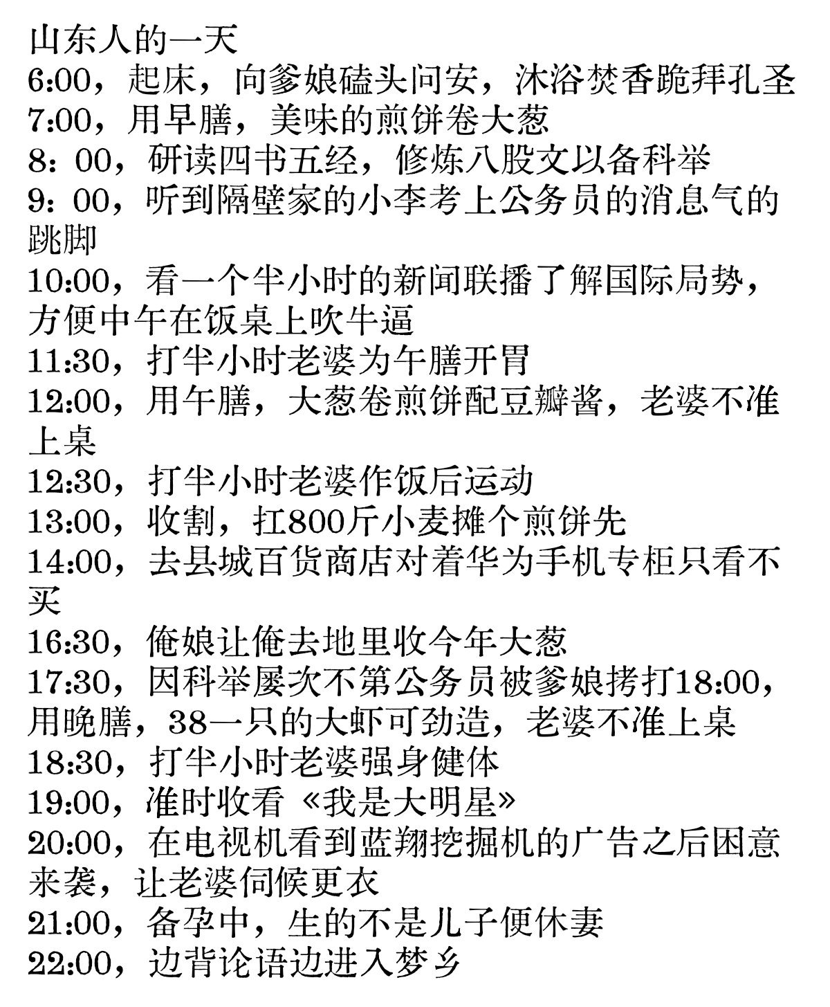 山东人的一天 ​​​
