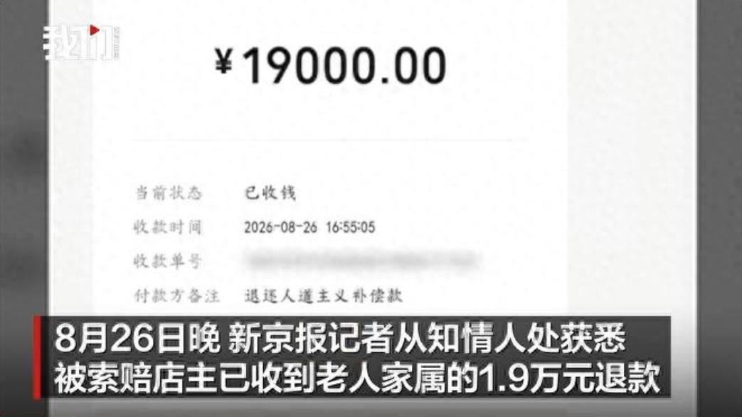 钱退回来了！店主帮扶老人被索赔1.9万元最新进展，目前店主已收到老人 家属全额退