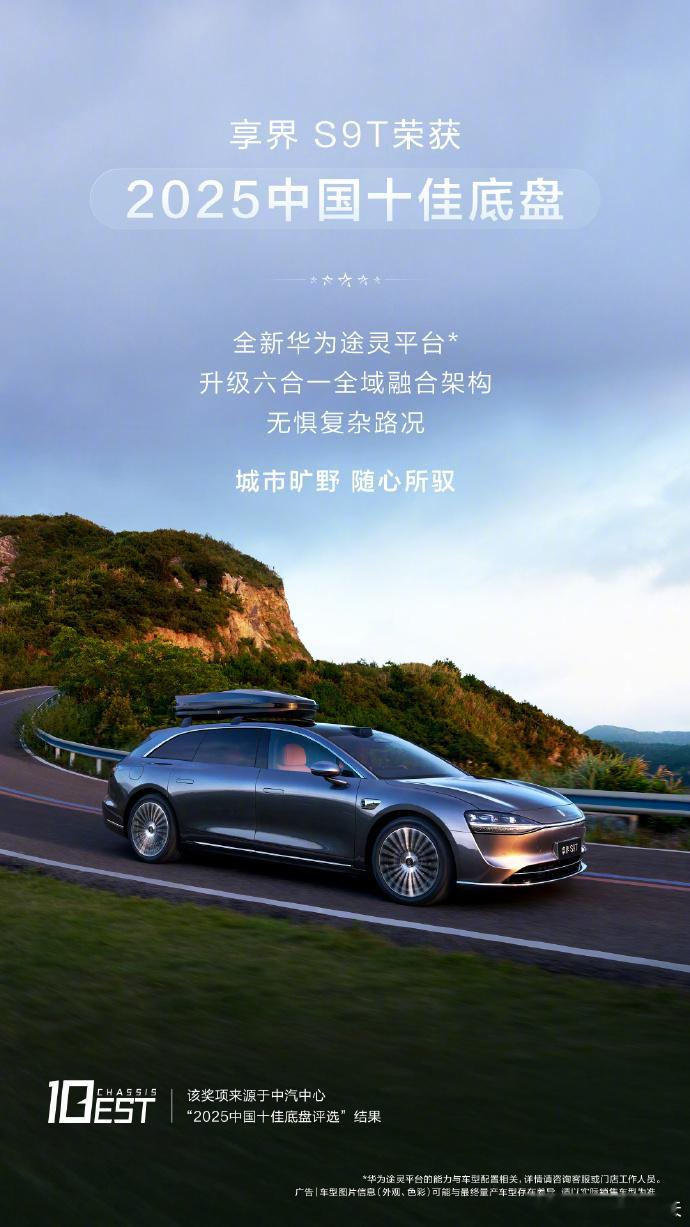 享界S9T 拿了个超有分量的大奖 ——「2025 中国十佳底盘」！这个奖是由权威