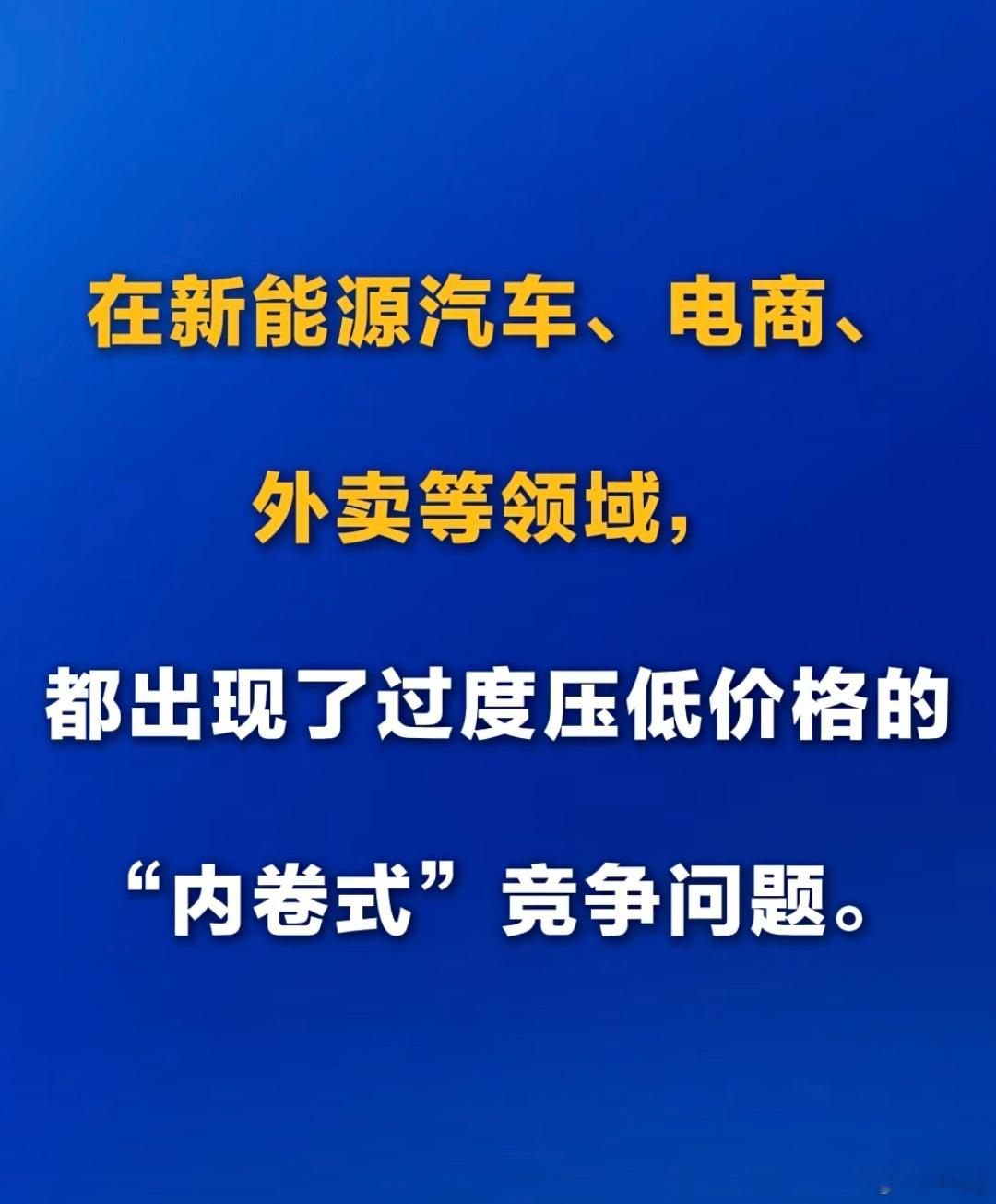 一苒在网上表达对内卷的建设性意见2年了。不必再次重复了。人民日报的话说的更清楚，