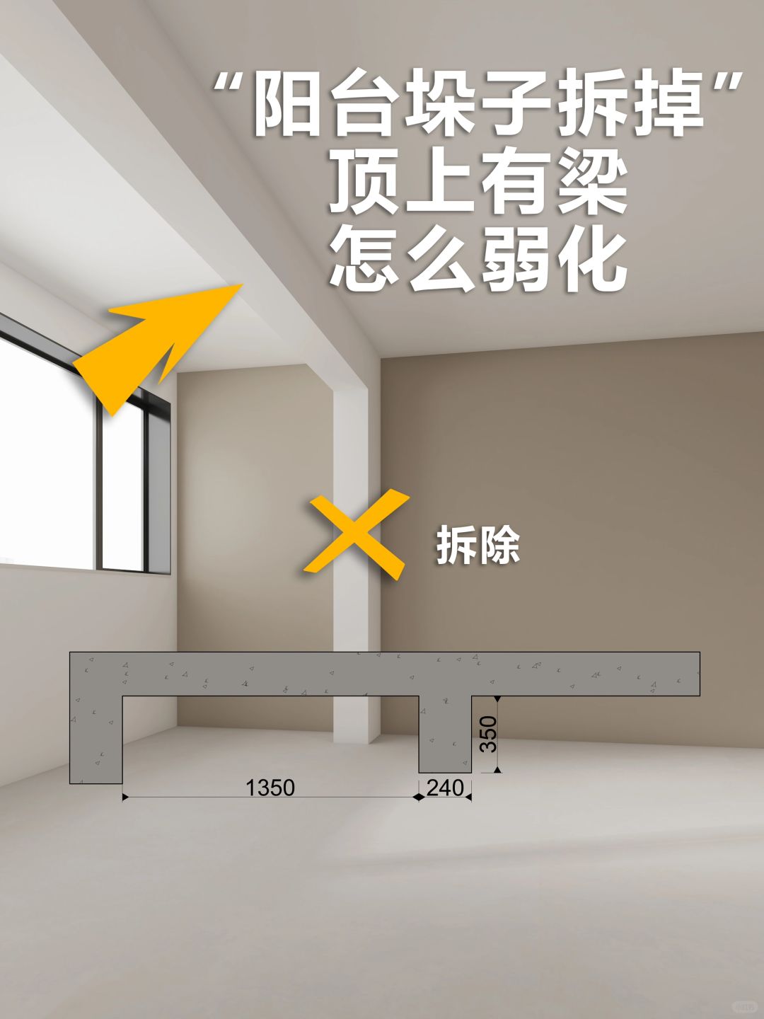 阳台门洞拆除后顶上有梁如何弱化